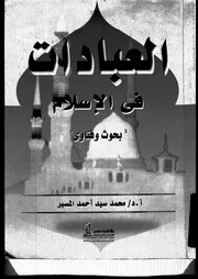 العبادات في الإٍسلام Z كتاب