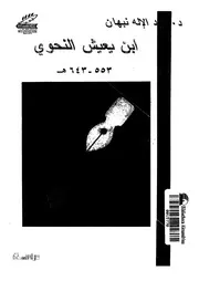 ابن يعيش النحوى دراسة