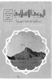 الوعي الإسلامي مجله الوعى الاسلامي العدد عدد رقم 049