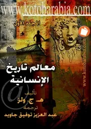 معالم تاريخ الانسانية