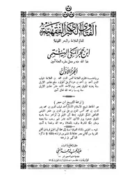 الفتاوى الكبرى الفقهية - ابن حجر الهيثمي