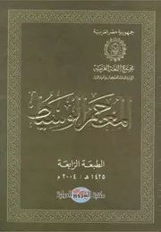 المعجم الوسيط ـ مجمع اللغة العربية بالقاهرة ـ الطبعة 04 ـ مفهرس
