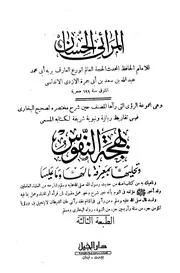 بهجة النفوس شرح مختصر البخاري - المرائي الحسان - ابن أبي جمرة الأندلسي