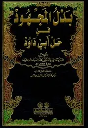 بذل المجهود في حل أبي داود 04