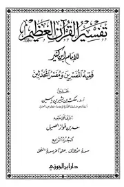 صحيح تفسير ابن كثير