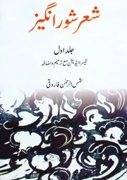 شعر شور انگیز مکمل 04 جلد از شمس الرحمن فاروقی ۔ میر بلوچ