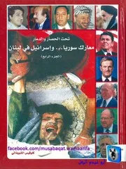 كلوفيس الشويفاتي معارك سوريا وإسرائيل في لبنان 04