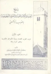 تاريخ العمارة الإسلامية والفنون التطبيقية بالمغرب الأقصى