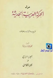 محمد عزة دروزة حول الحركة العربية الحديثة 04