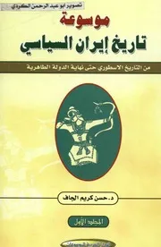 موسوعة تاريخ إيران السياسي حسن كريم الجاف