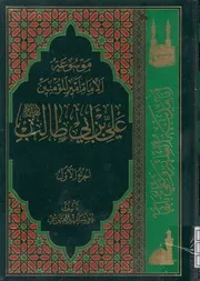موسوعة الإمام علي بن أبي طالب