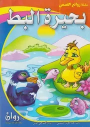روائع القصص