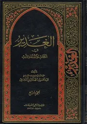 الغدير في الكتاب والسنة والأدب ج 04 العلامة الشيخ عبدالحسين أحمد الأميني النجفي