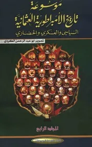 موسوعة الامبراطورية العثمانية السياسي والعسكري والحضاري يلماز اوزتونا 04 P.d.f كتاب 5425