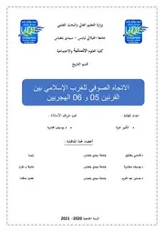 الإتجاه الصوفي للغرب الإسلامي بين القرنين 05 و 06 الهجريين