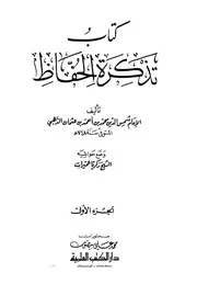 تذكرة الحفاظ