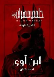 سلسلة حلمي مهران