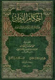 أحكام القرآن - أحمد بن علي الرازي الجصاص أبو بكر