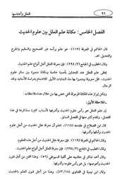 05.0 مكانة علم العلل بين علوم الحديث من كتاب العلة وأجناسها عند المحدثين