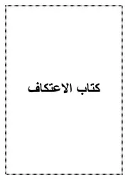 05.0 كتاب الاعتكاف من كتاب الموسوعة الفقهية الميسرة في فقه الكتاب والسنة المطهرة