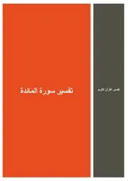 05.0 تفسير سورة المائدة كتاب التفسير إبن عثيمين العثيمين