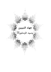 05.0 جهاد النبيين وسيد المرسلين كتاب فرسان النهار سيد حسين العفاني