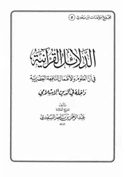 05.0 الدلائل القرآنية كتاب عبد الرحمن ناصر السعدي