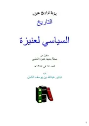 التاريخ السياسي لععنيزة
