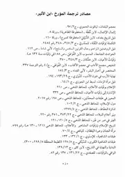 كتاب الكامل في التاريخ 000.3 مصادر ترجمة المؤرخ ابن الأثير