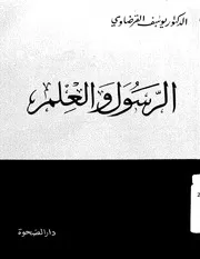 كتاب يوسف القرضاوي الرسول و العلم