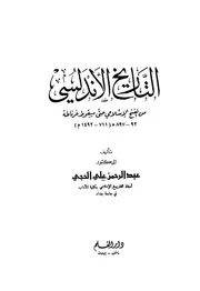 التاريخ الأندلسي من الفتح الإسلامي حتى سقوط غرناطة P.d.f كتاب 464