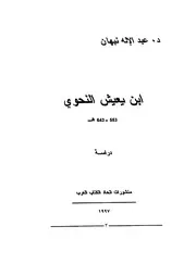 ابن يعيش النحوي عبد الإله نبهان
