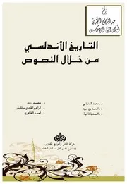 التاريخ الأندلسي من خلال النصوص ، د. محمد المنوني وغيره P.d.f كتاب 465