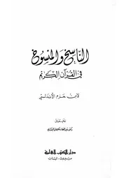 الناسخ والمنسوخ لابن حزم الأندلسي