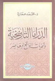 كتاب الدراما التاريخية وتحديات الواقع المعاصر د. محمد عمارة