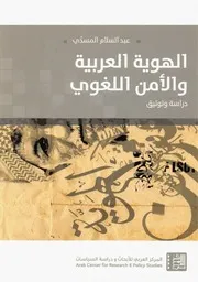 Z كتاب الهوية العربية والامن اللغوي دراسة وتوثيق عبدالسلام المسدي