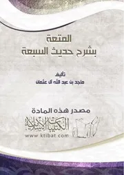 كتاب 0502 المتعة بشرح حديث السبعة