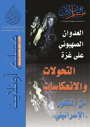 العدوان الصهيوني على غزة والتحولات والانعكاسات من المنظور الإسرائيلي Z كتاب