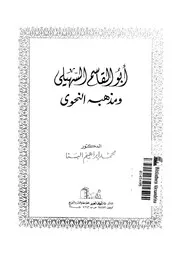 ابو القاسم السهيلى و مذهبه النحوى