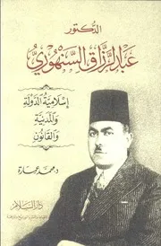كتاب الدكتور عبد الرزاق السنهوري إسلامية الدولة والمدنية والقانون د. محمد عمارة