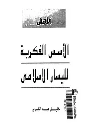 الأسسس الفكرية لليسار الأسلامي كتاب