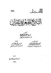 التاريخ الجغرافي للقرآن الكريم سيد مظفر الدين نادفي P.d.f كتاب 468