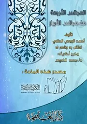 كتاب 0505 المجالس الأربعة من مجالس الأبرار
