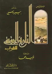 التاريخ الحقيقي للعرب مدينة إيزيس بيير روسي P.d.f كتاب 469