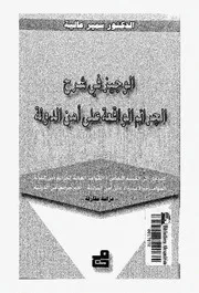 Z كتاب الوجيز فى شرح الجرائم الواقعة على امن الدولة دراسة مقارنة سمير عالية