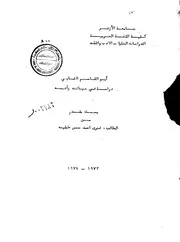 ابوالقاسم الشابي دراسة في حياته وأدبه