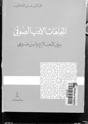 اتجاهات الأدب الصوفي بين الحلاج وابن عربي