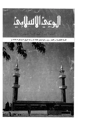 الوعي الإسلامي مجله الوعى الاسلامي العدد عدد رقم 050