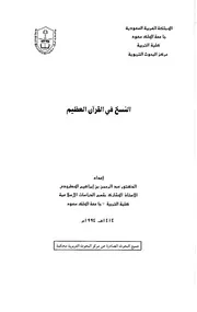 النسخ في القران العظيم