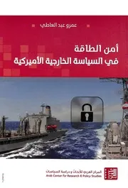 Z كتاب امن الطاقة في السياسة الخارجية الاميركية عمرو عبدالعاطي